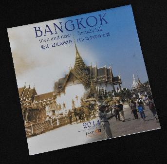 ปฏิทินแขวน ภาพชุด Bangkok then and now